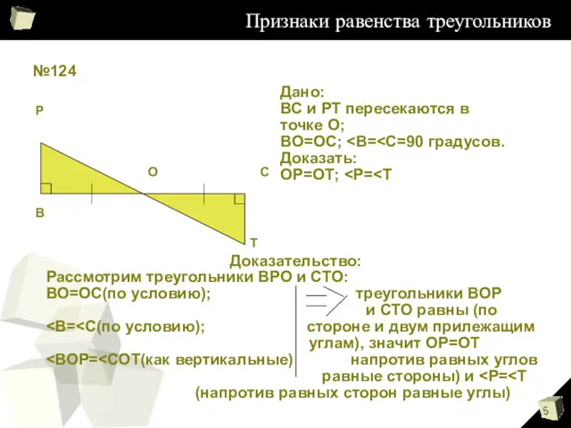 Признаки равенства треугольников №124 В Р О С Т Дано: