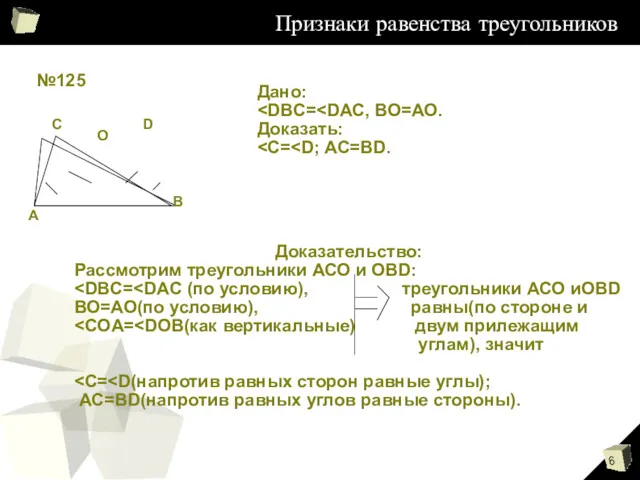 Признаки равенства треугольников №125 В D О С А Дано: