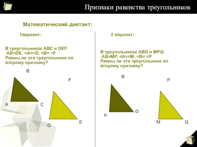 Признаки равенства треугольников Математический диктант: 1вариант: 2 вариант: В треугольниках