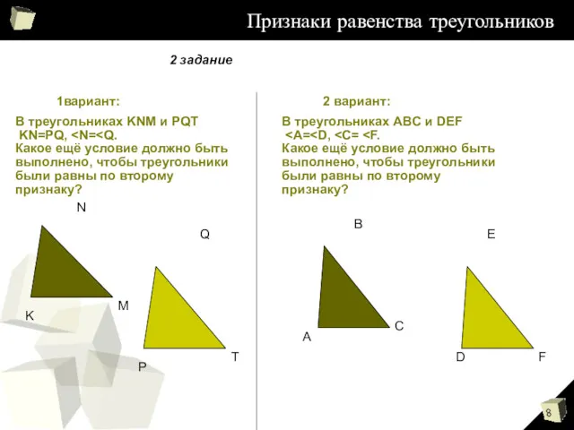 Признаки равенства треугольников 1вариант: 2 вариант: В треугольниках KNM и