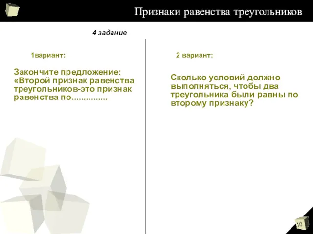 Признаки равенства треугольников 1вариант: 2 вариант: 4 задание Закончите предложение: