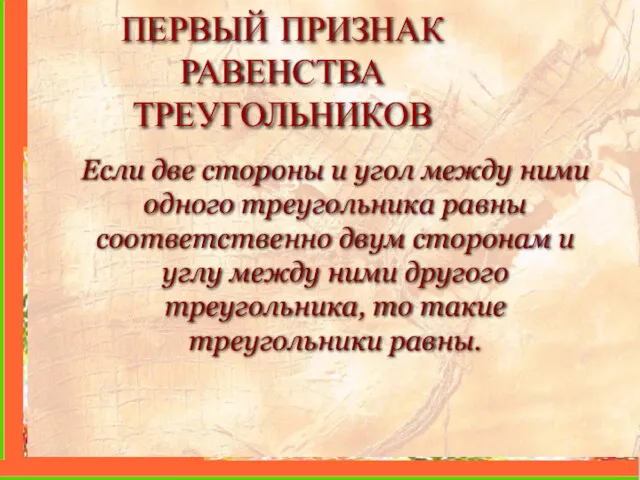 ПЕРВЫЙ ПРИЗНАК РАВЕНСТВА ТРЕУГОЛЬНИКОВ Если две стороны и угол между