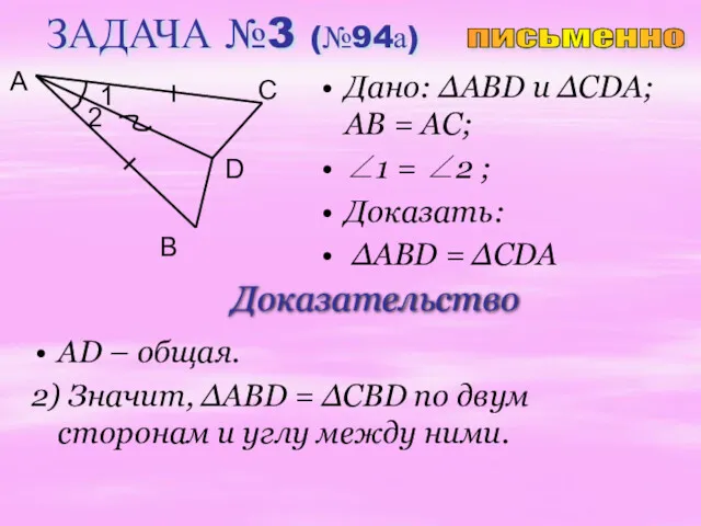 ЗАДАЧА №3 (№94а) Дано: ∆ABD u ∆CDA; AB = АC;