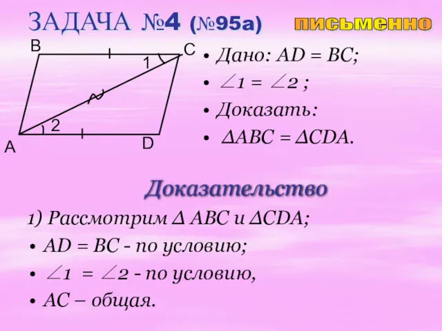 ЗАДАЧА №4 (№95a) Дано: AD = BC; ∠1 = ∠2