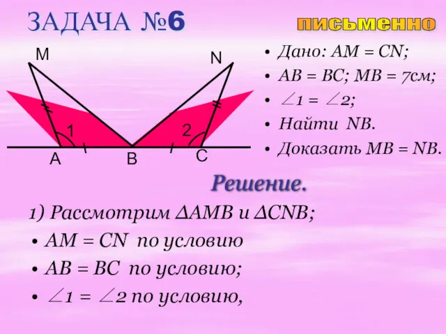 ЗАДАЧА №6 Дано: AM = CN; AB = BC; MB