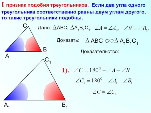 А С В В1 С1 А1 I признак подобия треугольников.