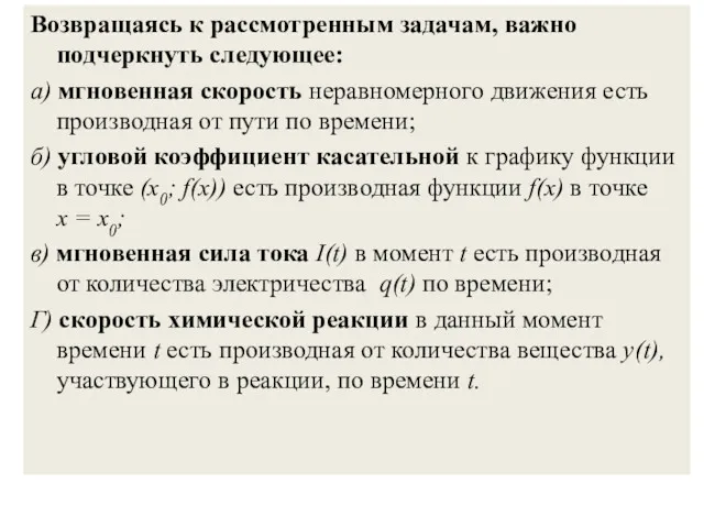 Возвращаясь к рассмотренным задачам, важно подчеркнуть следующее: а) мгновенная скорость