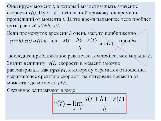 Фиксируем момент t, в который мы хотим знать значение скорости