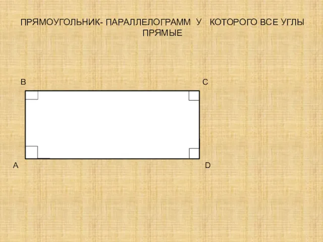 ПРЯМОУГОЛЬНИК- ПАРАЛЛЕЛОГРАММ У КОТОРОГО ВСЕ УГЛЫ ПРЯМЫЕ A B C D