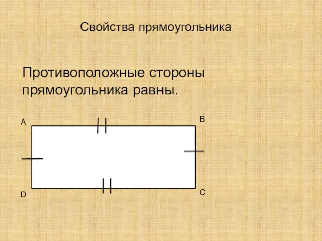 Свойства прямоугольника Противоположные стороны прямоугольника равны. A B D C