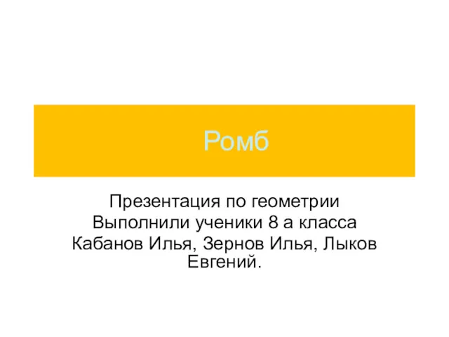 Ромб Презентация по геометрии Выполнили ученики 8 а класса Кабанов Илья, Зернов Илья, Лыков Евгений.