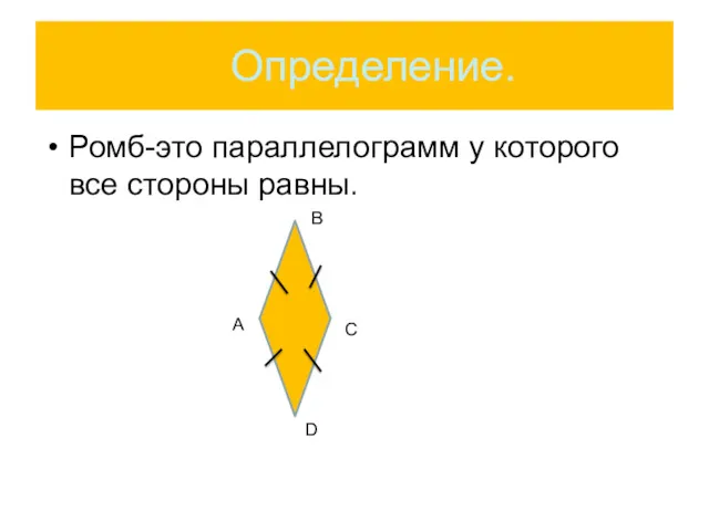 Определение. Ромб-это параллелограмм у которого все стороны равны. А В С D