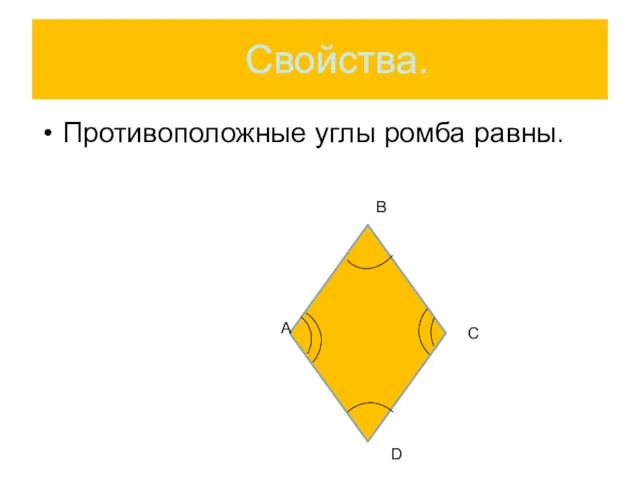 Свойства. Противоположные углы ромба равны. А В С D