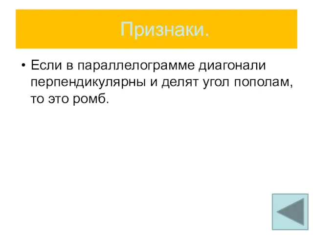 Признаки. Если в параллелограмме диагонали перпендикулярны и делят угол пополам, то это ромб.