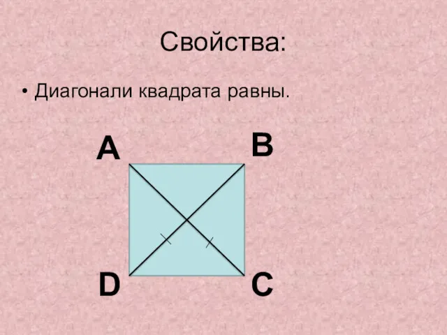 Свойства: Диагонали квадрата равны. A B C D