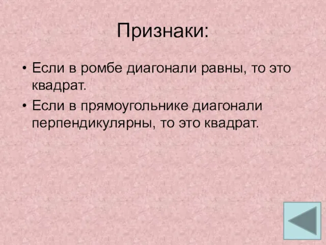 Признаки: Если в ромбе диагонали равны, то это квадрат. Если