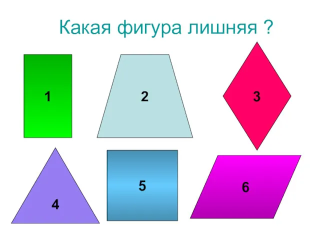 Какая фигура лишняя ? 1 3 5 2 4 6