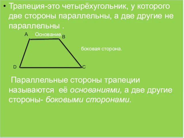 Трапеция-это четырёхугольник, у которого две стороны параллельны, а две другие
