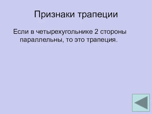 Признаки трапеции Если в четырехугольнике 2 стороны параллельны, то это трапеция.