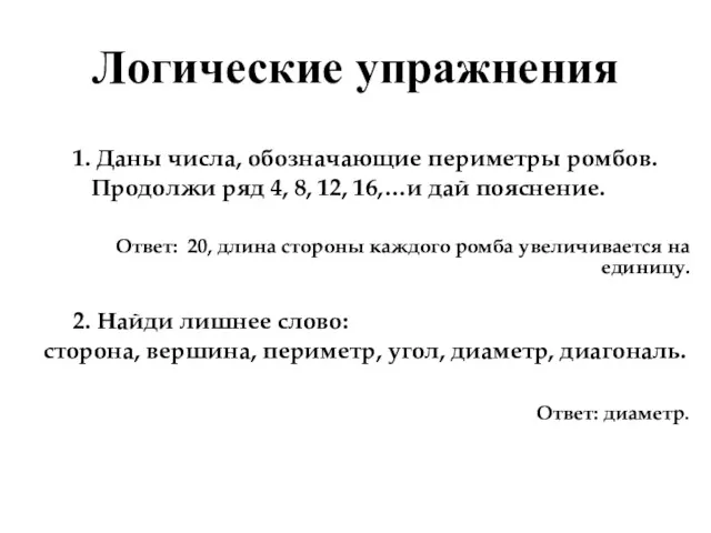 Логические упражнения 1. Даны числа, обозначающие периметры ромбов. Продолжи ряд