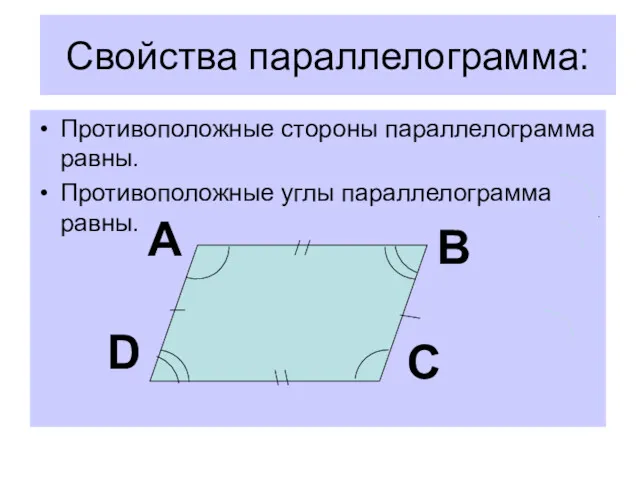 Свойства параллелограмма: Противоположные стороны параллелограмма равны. Противоположные углы параллелограмма равны. А В С D