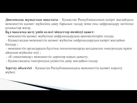 Дипломдық жұмыстың мақстаты – Қазақстан Республикасының қазіргі жағдайдағы мемлекеттік қызмет