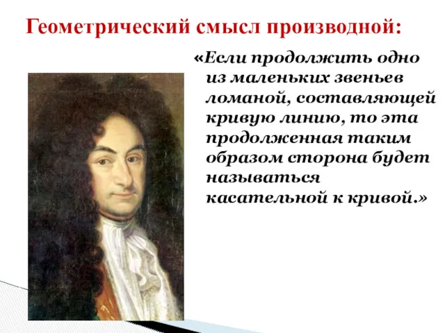 «Если продолжить одно из маленьких звеньев ломаной, составляющей кривую линию,