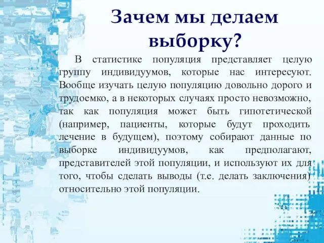 Зачем мы делаем выборку? В статистике популяция представляет целую группу