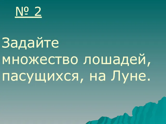 Задайте множество лошадей, пасущихся, на Луне. № 2