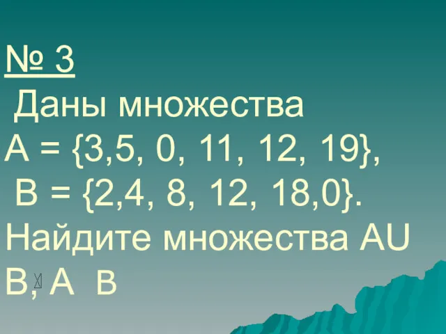 № 3 Даны множества А = {3,5, 0, 11, 12,