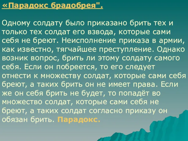 «Парадокс брадобрея". Одному солдату было приказано брить тех и только