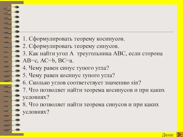 Работа устно Далее 1. Сформулировать теорему косинусов. 2. Сформулировать теорему