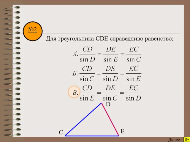 Математический диктант Далее С D E №2 Для треугольника СDE справедливо равенство: