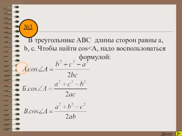 Математический диктант Далее В треугольнике АВС длины сторон равны а, b, c. Чтобы найти cos №3