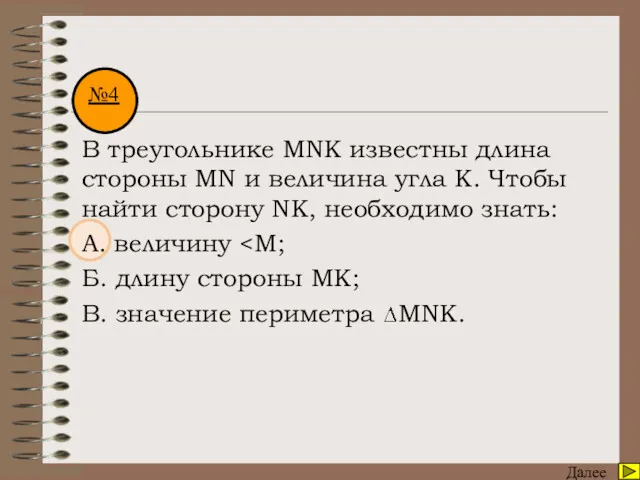 Математический диктант Далее В треугольнике MNK известны длина стороны MN