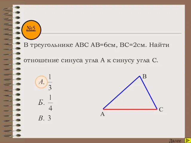 Математический диктант Далее №5 В треугольнике АВС АВ=6см, ВС=2см. Найти