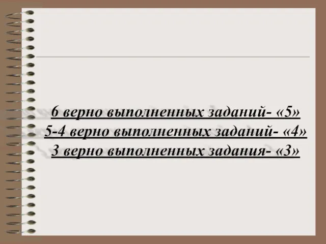 Критерии проверки 6 верно выполненных заданий- «5» 5-4 верно выполненных