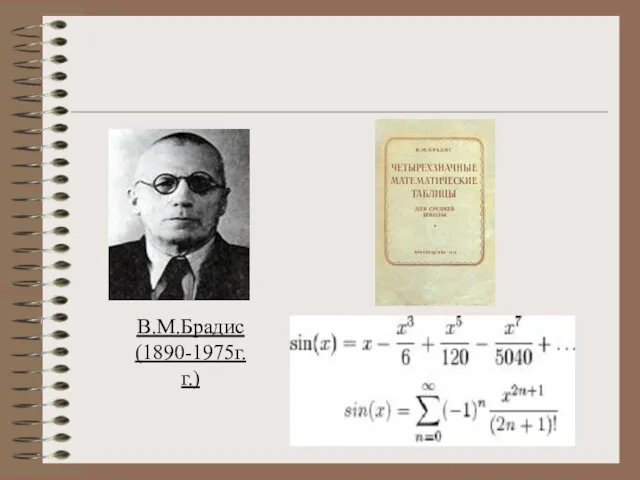 Историческая справка В.М.Брадис (1890-1975г.г.)