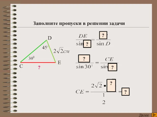 Тренажер Далее C E D Заполните пропуски в решении задачи