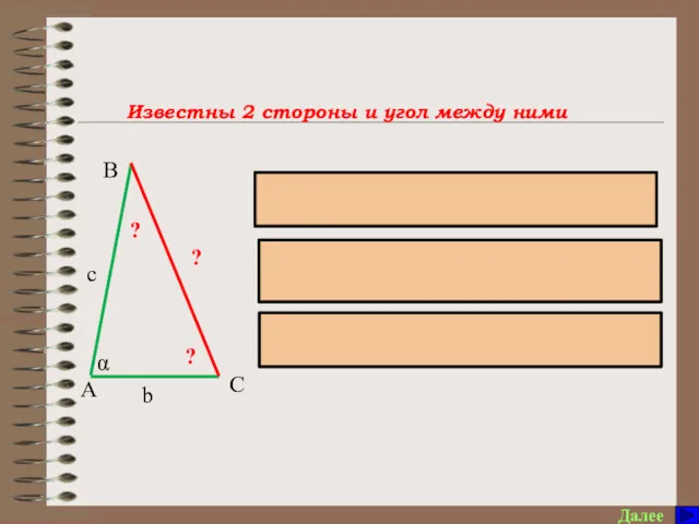 Памятка по решению треугольников Далее α C В А с