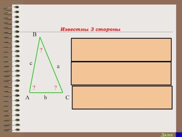 Памятка по решению треугольников Далее ? a b ? c