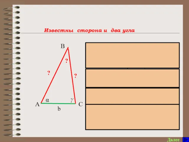 Памятка по решению треугольников Далее Известны сторона и два угла