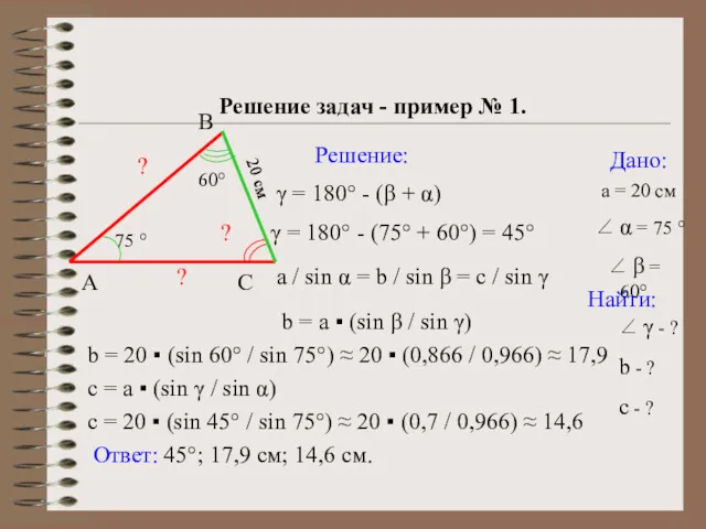 c = 20 ▪ (sin 45° / sin 75°) ≈