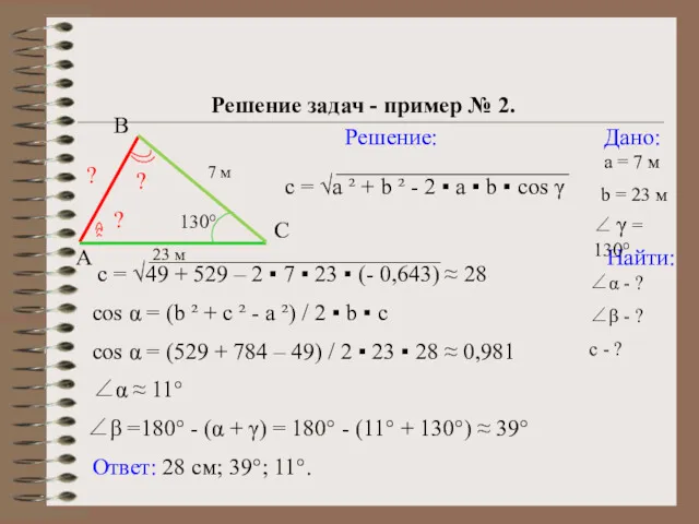 С Решение треугольников Решение задач - пример № 2. Дано: