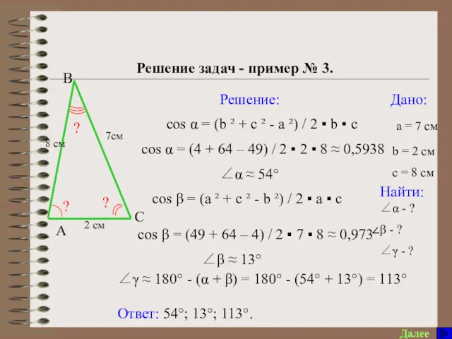 Решение треугольников Решение задач - пример № 3. Далее Дано: