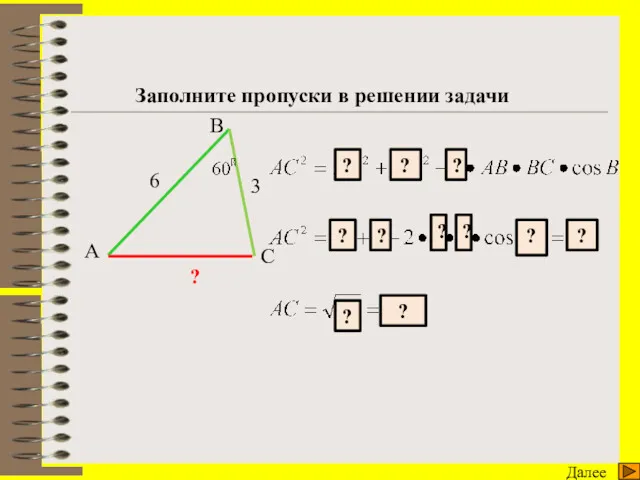 Тренажер Далее А В C 6 3 ? Заполните пропуски