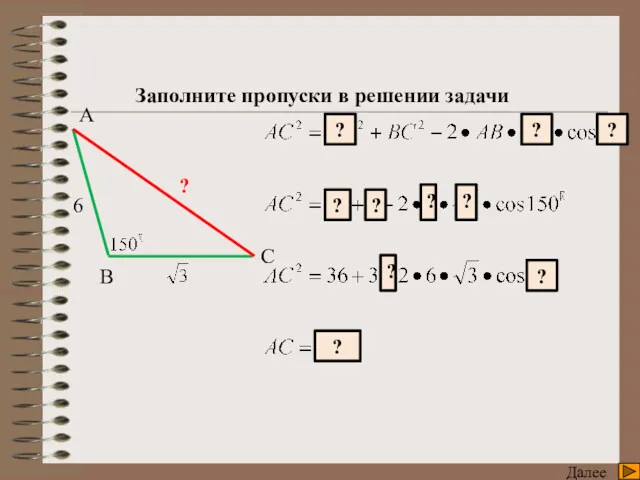 Тренажер Далее А В C 6 ? Заполните пропуски в