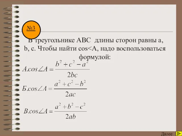 Математический диктант Далее В треугольнике АВС длины сторон равны а, b, c. Чтобы найти cos №3