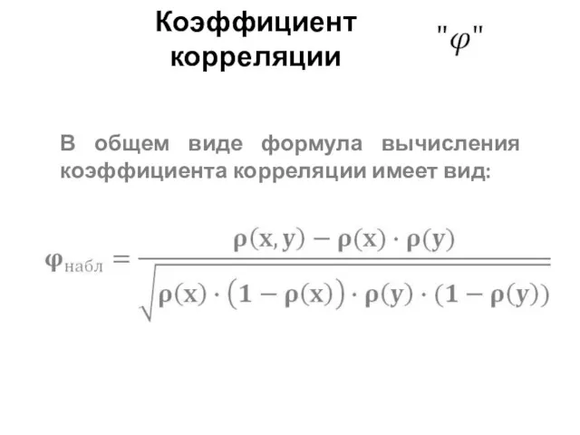 Коэффициент корреляции В общем виде формула вычисления коэффициента корреляции имеет вид: