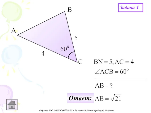 Обухова Н.С, МОУ СОШ №17 г. Заволжья Нижегородской области Задача 1 Ответ: